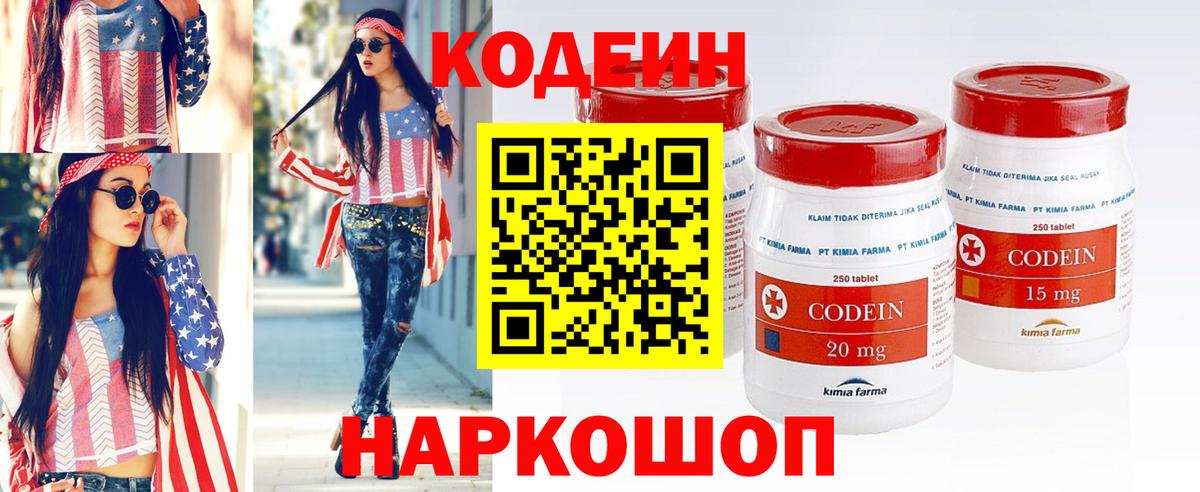 Codein напиток Lean (лин)  Вход с VPN  Мыски 